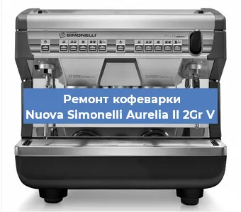 Ремонт капучинатора на кофемашине Nuova Simonelli Aurelia II 2Gr V в Ижевске